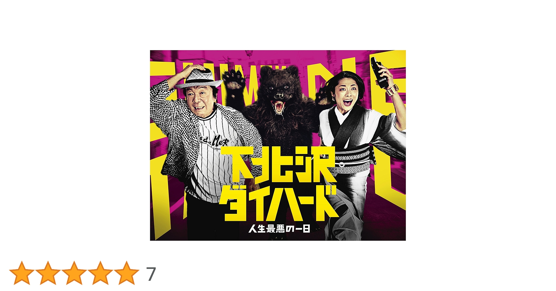 下北沢ダイハード　DVD 国内正規品　吉沢亮　小池栄子 Amazon.co.jp: 下北沢ダイハード DVD BOX(5枚組) : 古田新太